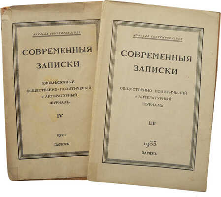 Лот из двух номеров журнала «Современные записки»: